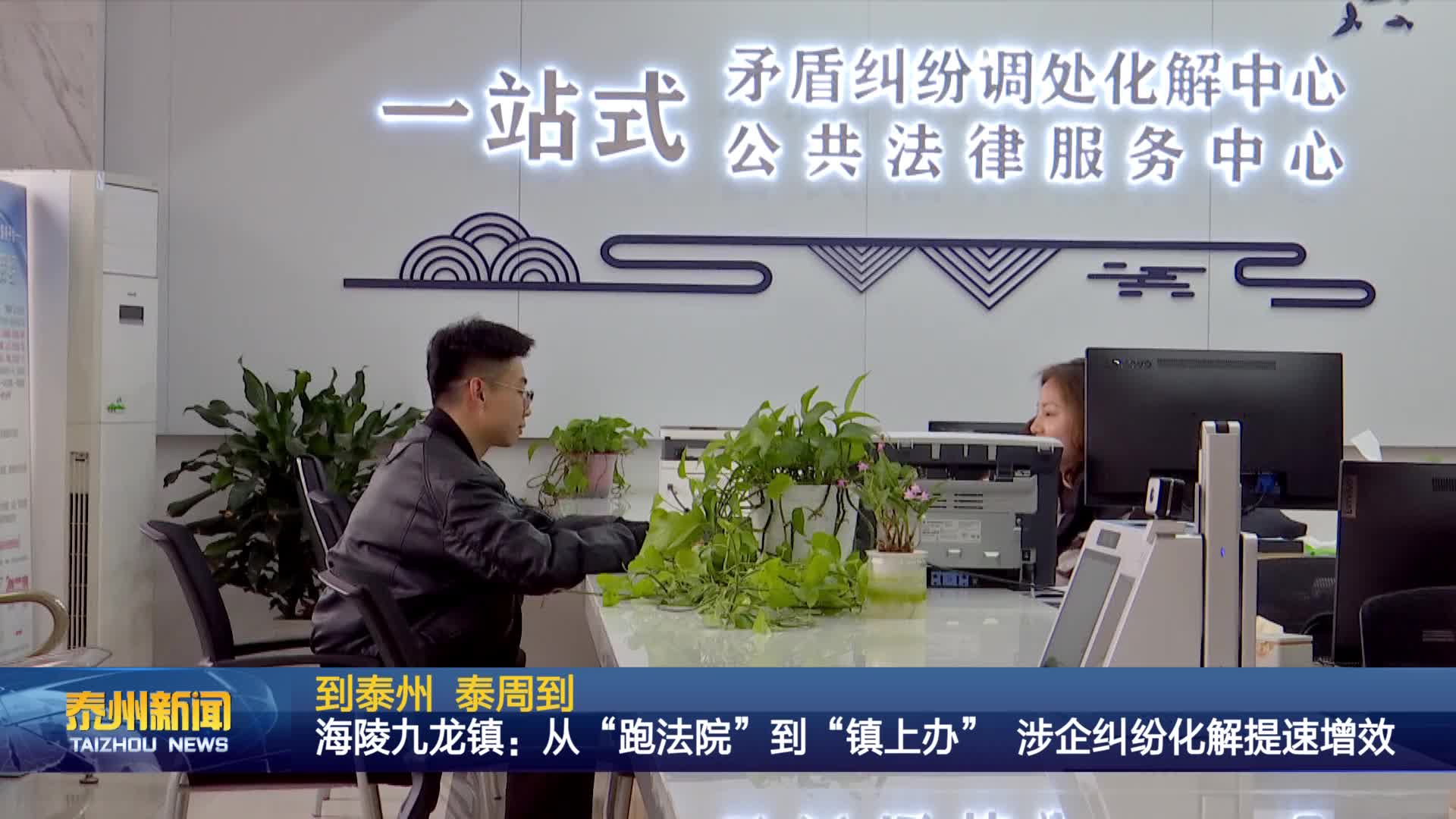 到泰州 泰周到  海陵九龙镇：从“跑法院”到“镇上办” 涉企纠纷化解提速增效